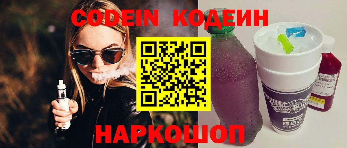 Codein напиток Lean (лин) Новозыбков